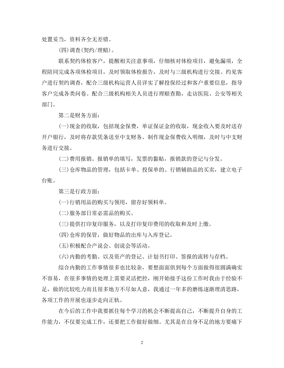 [精选]保险公司内勤年终工作总结20XX年_第2页