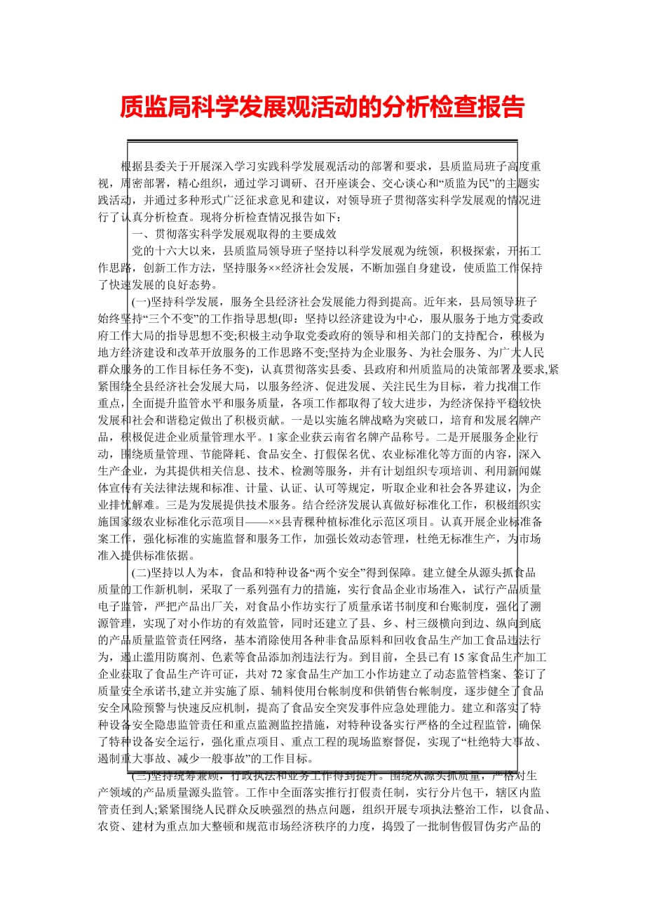 [精选稿]质监局科学发展观活动的分析检查报告_第1页