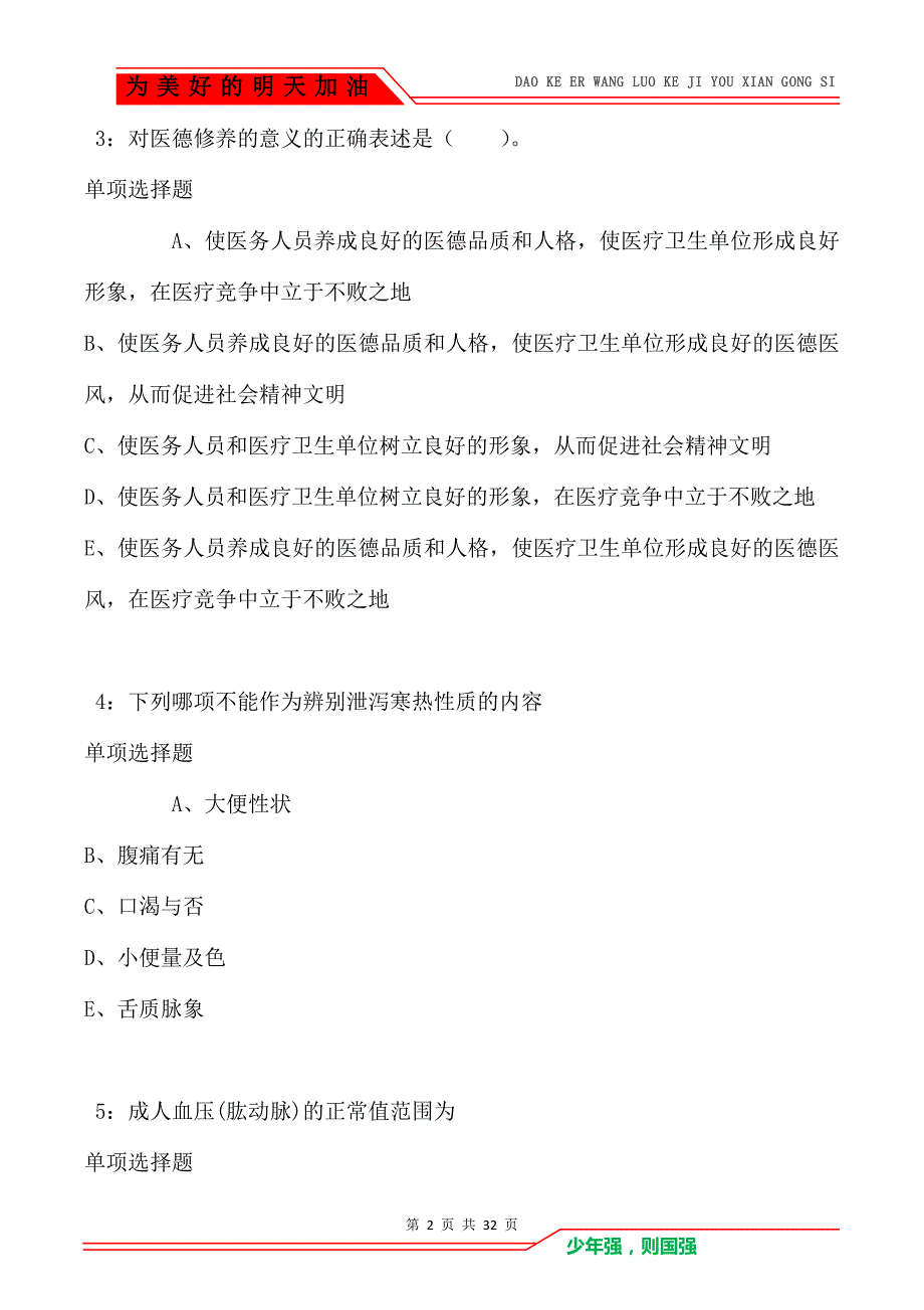 桐乡卫生系统招聘2021年考试真题及答案解析（Word版）_第2页