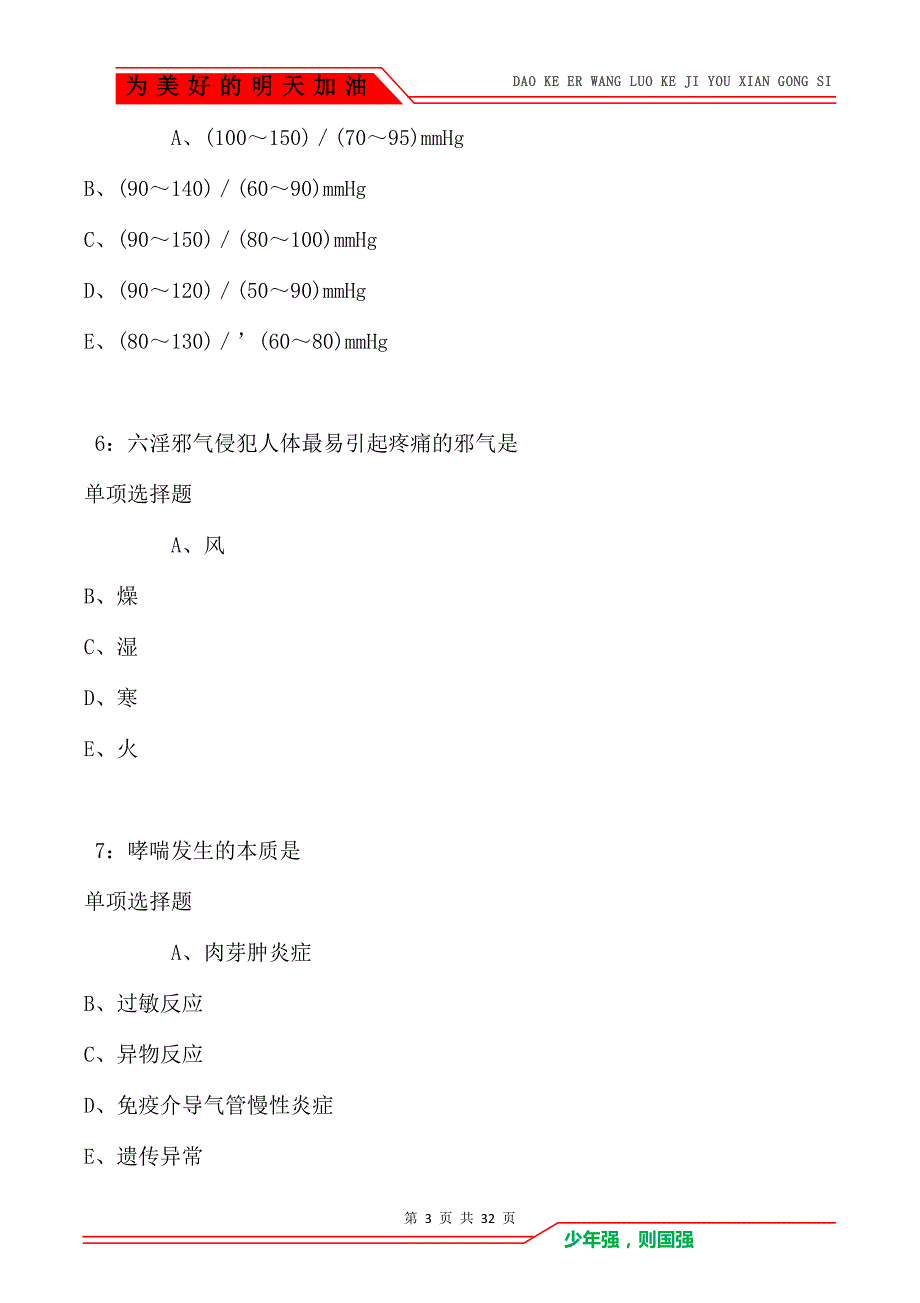 桐乡卫生系统招聘2021年考试真题及答案解析（Word版）_第3页