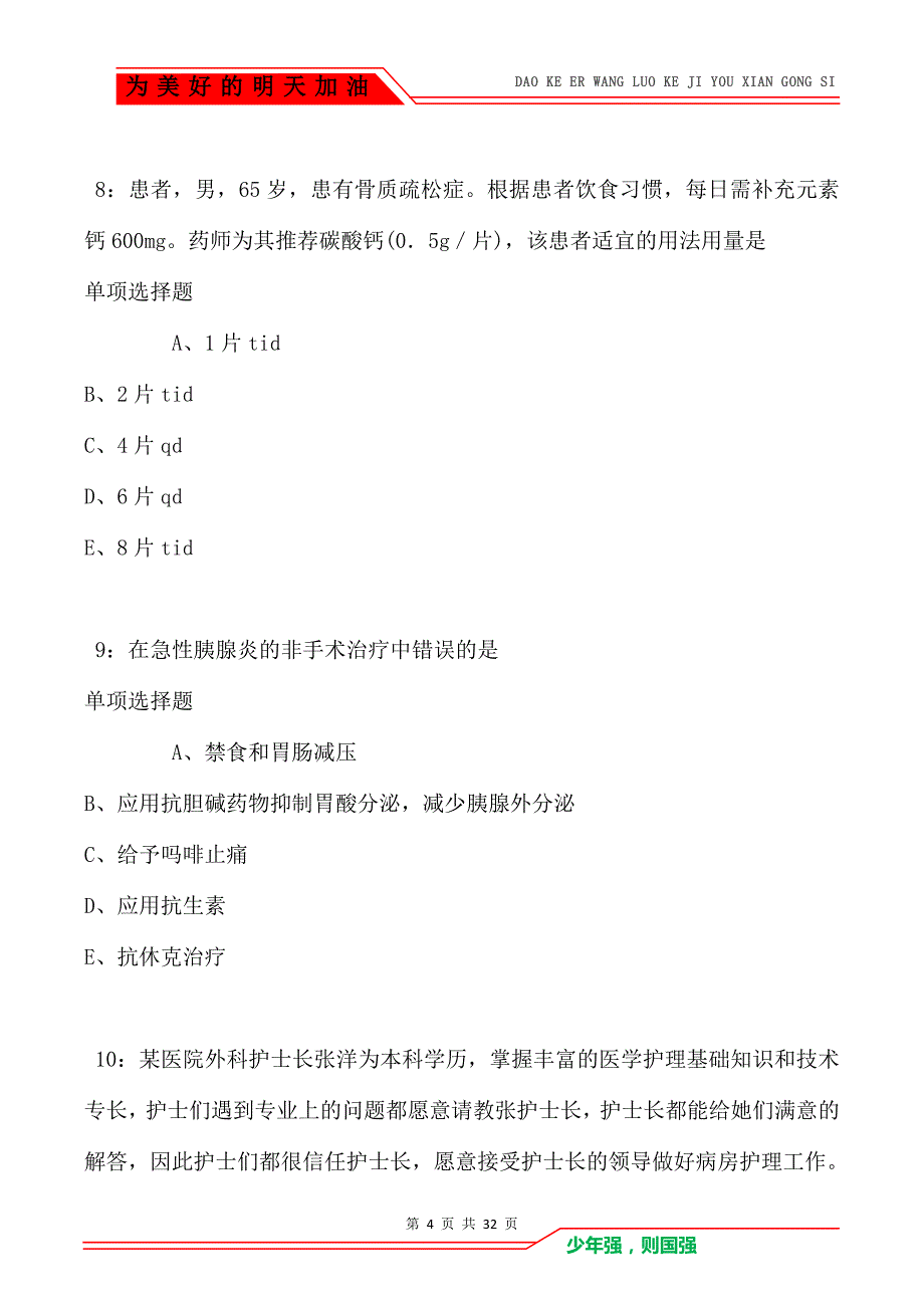 桐乡卫生系统招聘2021年考试真题及答案解析（Word版）_第4页