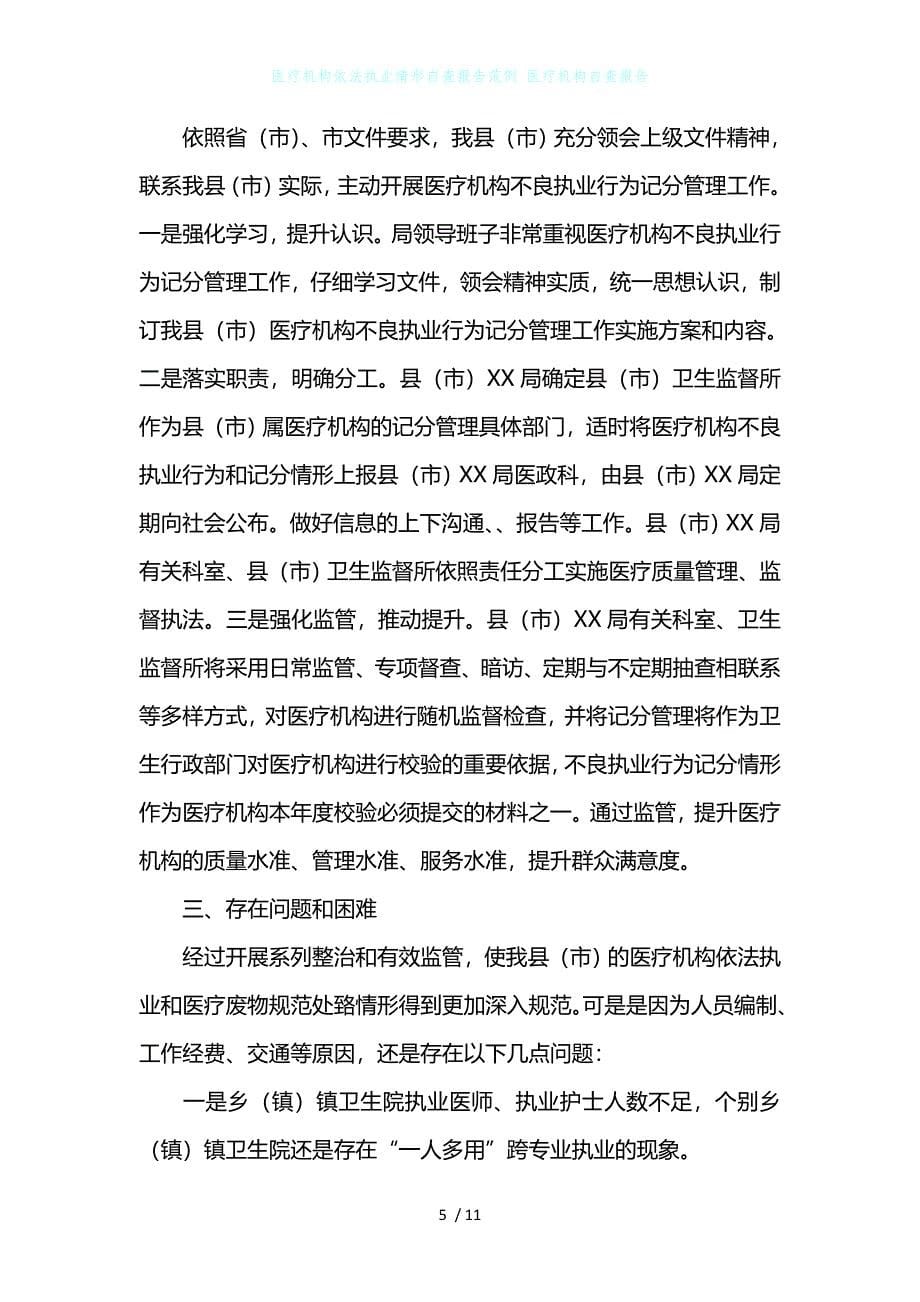 医疗机构依法执业情形自查报告范例 医疗机构自查报告_第5页