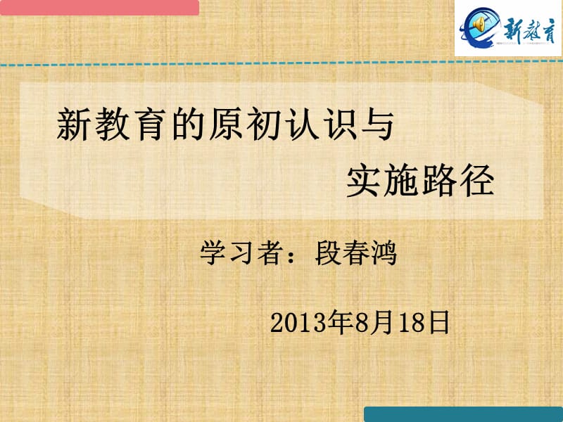 新教育的原初认识与实施路径_第1页