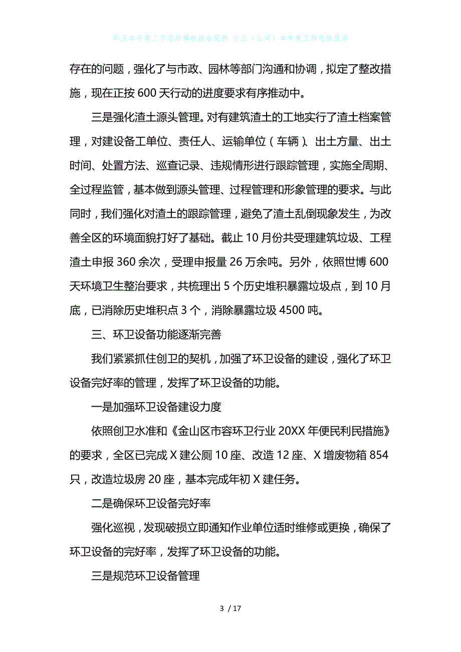 环卫本年度工作总结模板报告范例 企业（公司）本年度工作总结报告_第3页