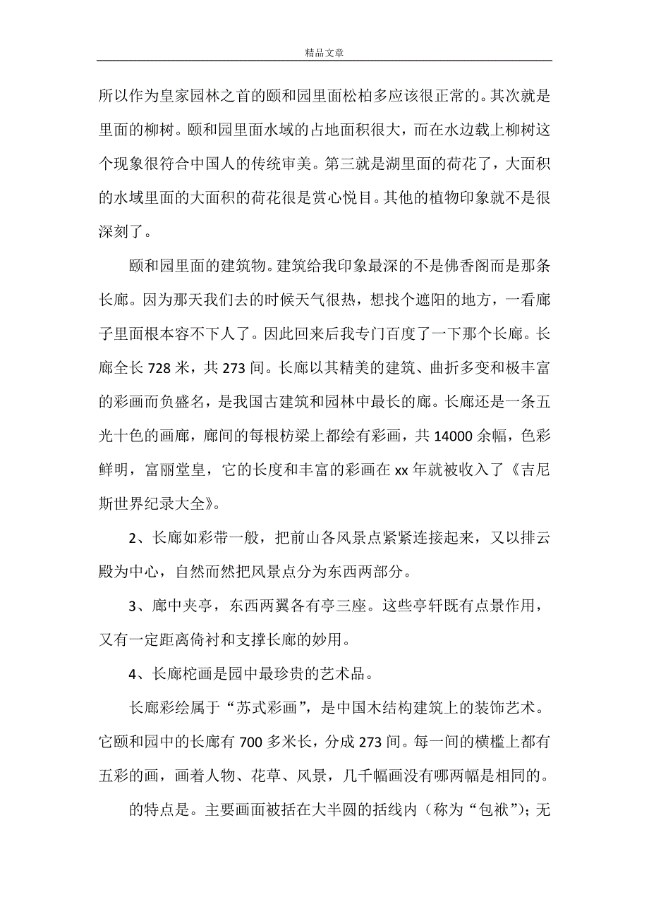 《游园有感》_第4页