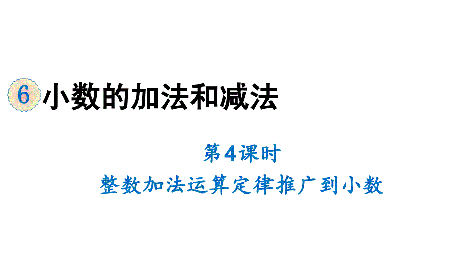 四年级下册数学课件-6 小数的加法和减法 第4课时 整数加法运算定律推广到小数 人教版 (共16张PPT)_第1页