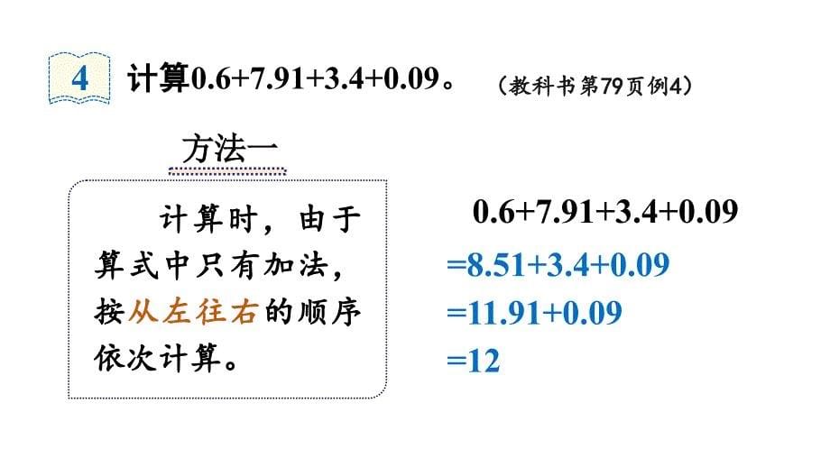 四年级下册数学课件-6 小数的加法和减法 第4课时 整数加法运算定律推广到小数 人教版 (共16张PPT)_第5页