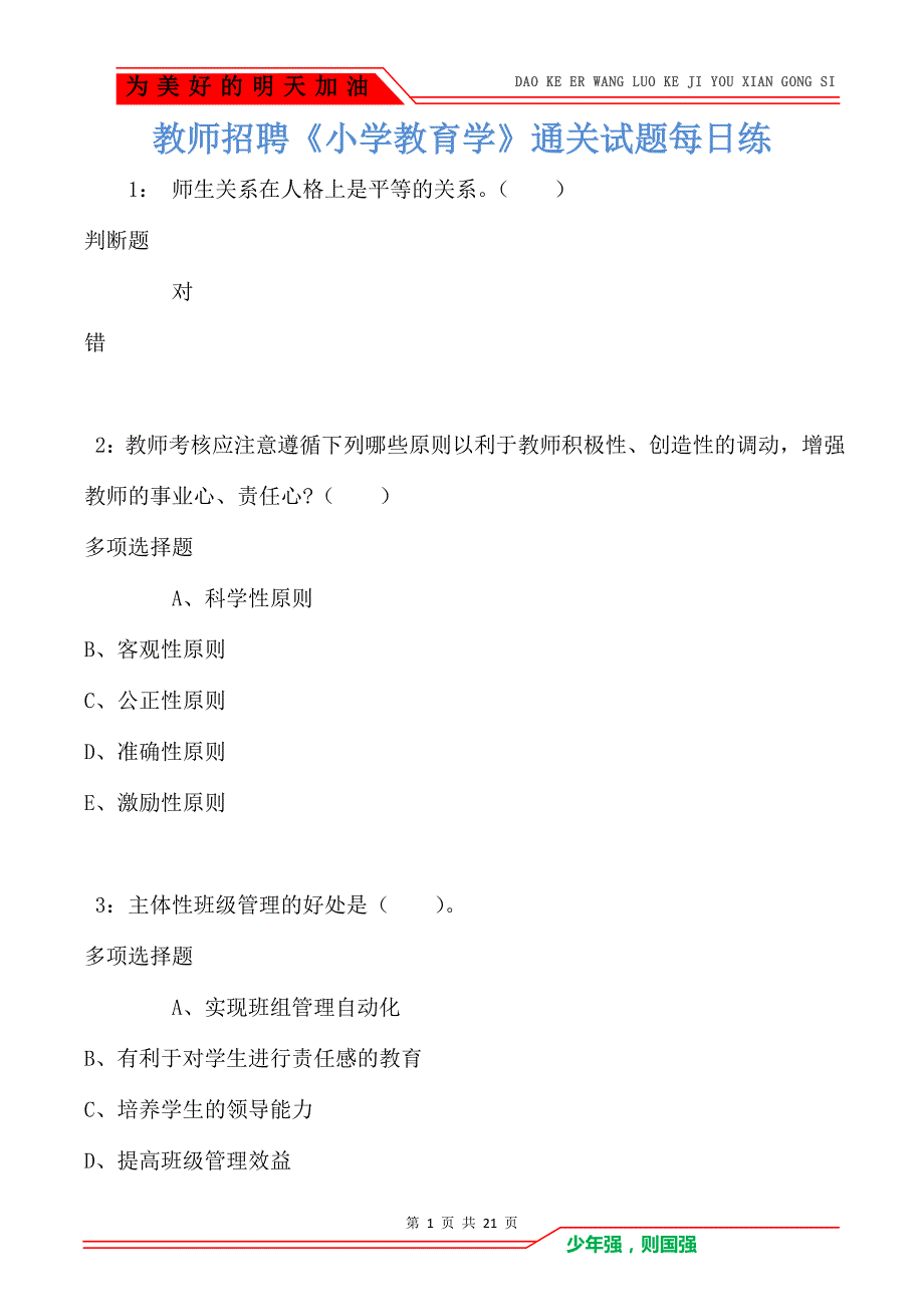 教师招聘《小学教育学》通关试题每日练卷5768_第1页