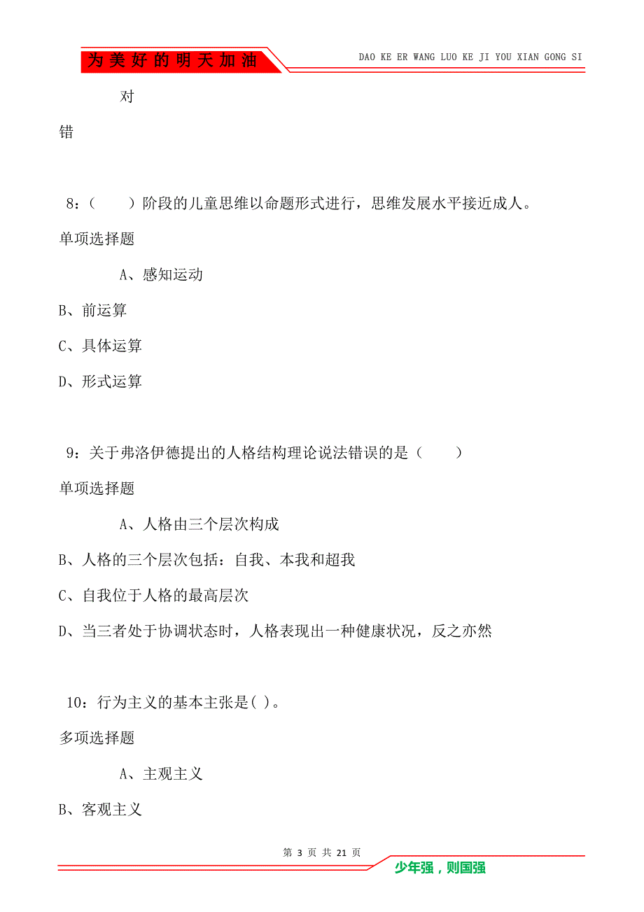 教师招聘《小学教育心理学》通关试题每日练卷8603_第3页