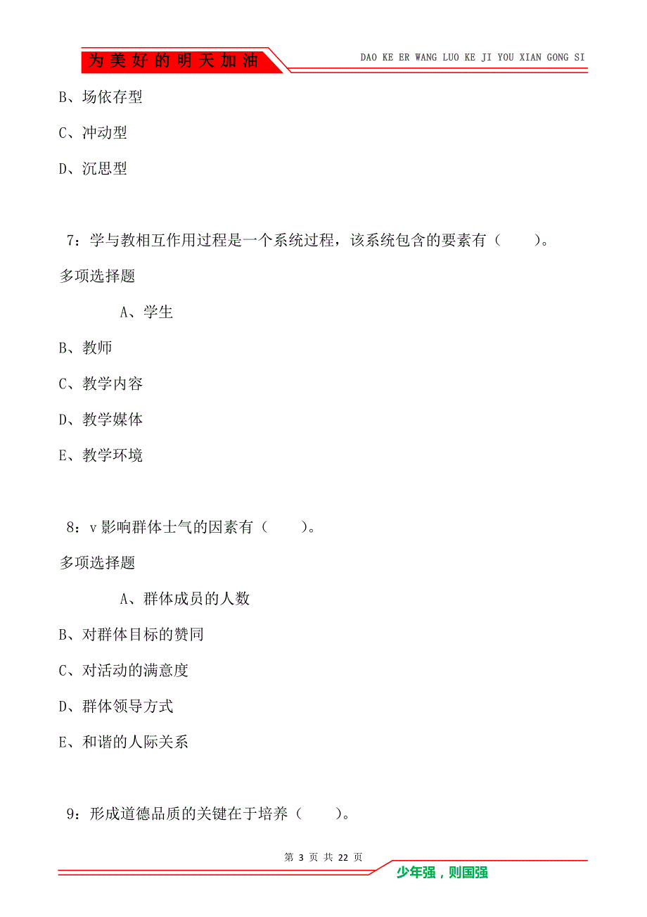 教师招聘《小学教育心理学》通关试题每日练卷7504_第3页