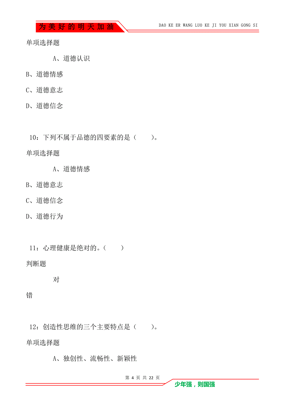 教师招聘《小学教育心理学》通关试题每日练卷7504_第4页