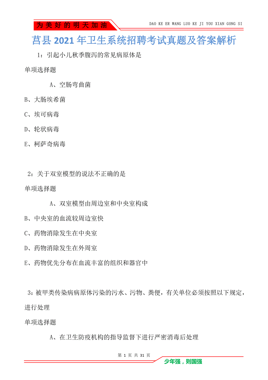 莒县2021年卫生系统招聘考试真题及答案解析卷2_第1页