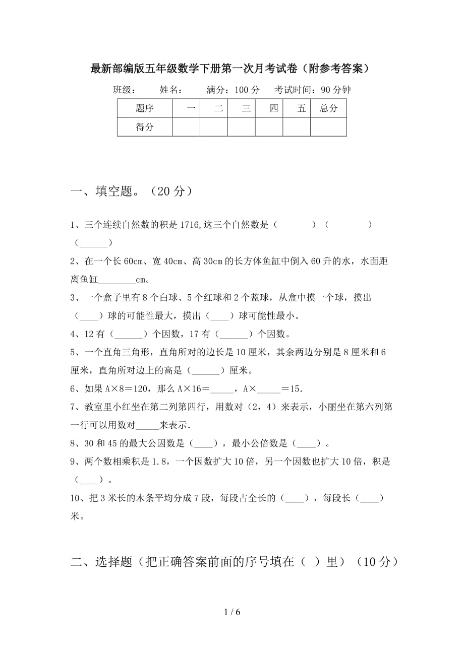 最新部编版五年级数学下册第一次月考试卷（附参考答案_第1页