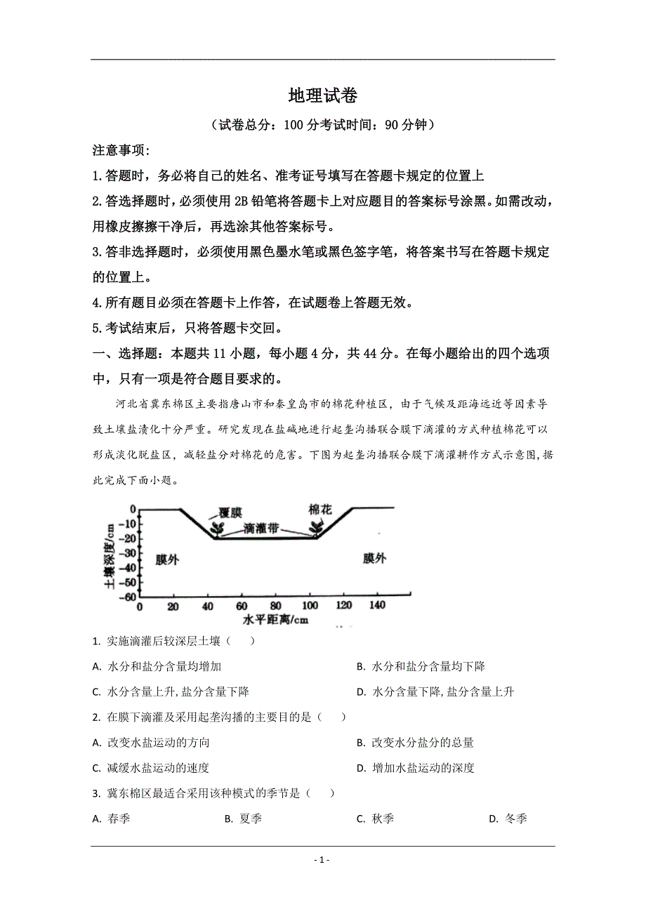 内蒙古2021届高三10月大联考地理试卷 Word版含解析_第1页