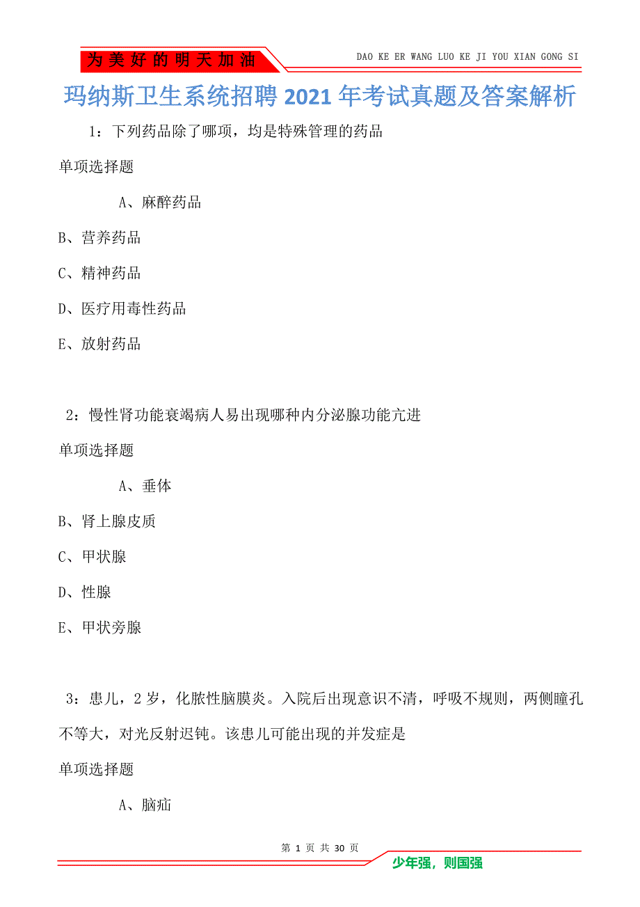 玛纳斯卫生系统招聘2021年考试真题及答案解析卷7_第1页