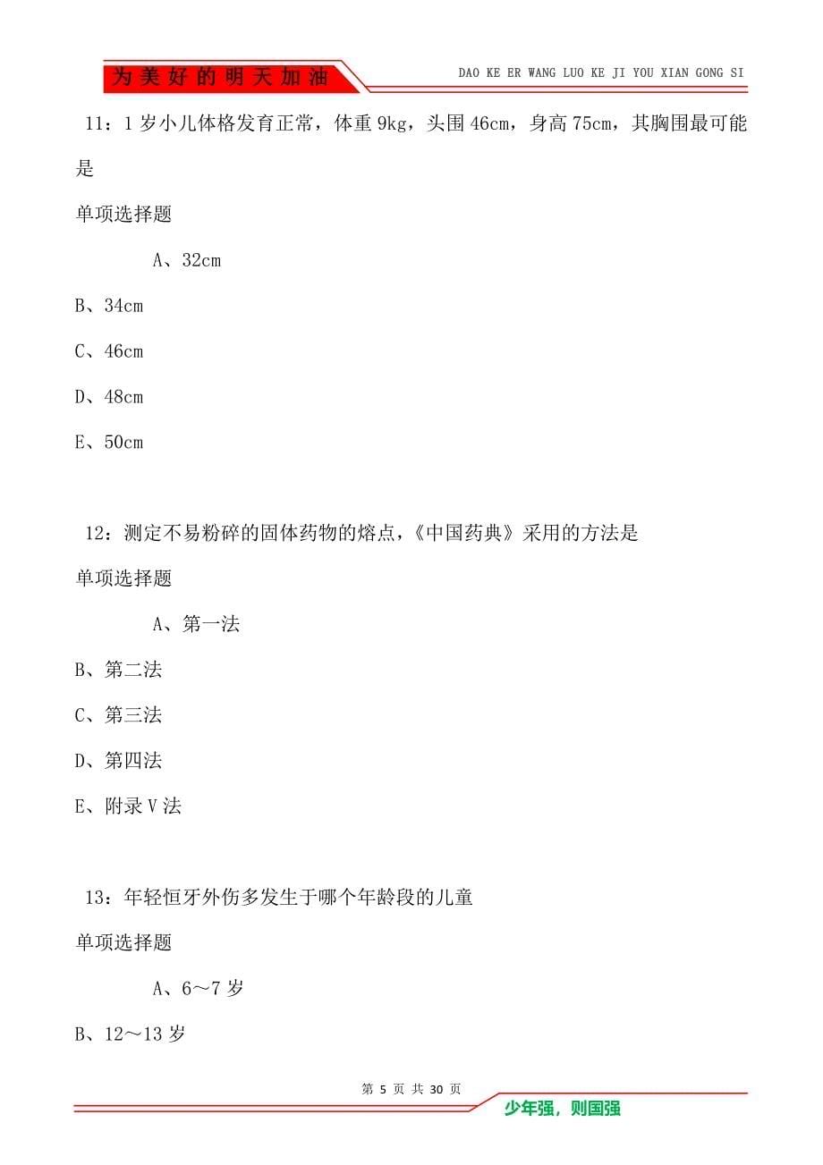 玛纳斯卫生系统招聘2021年考试真题及答案解析卷7_第5页