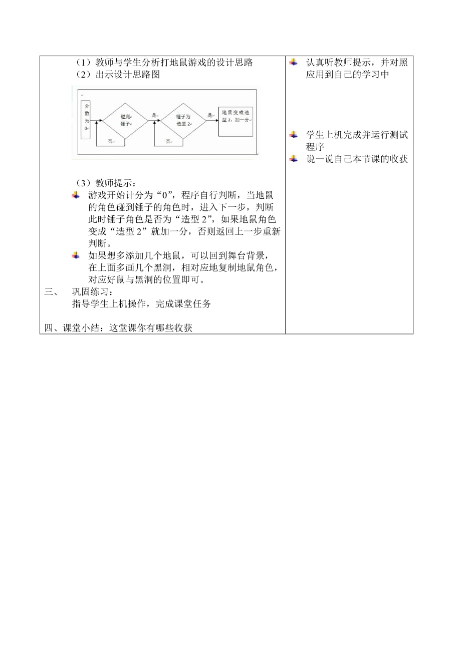 六年级下册信息技术教案－1.8快乐打地鼠｜辽师大版_第3页