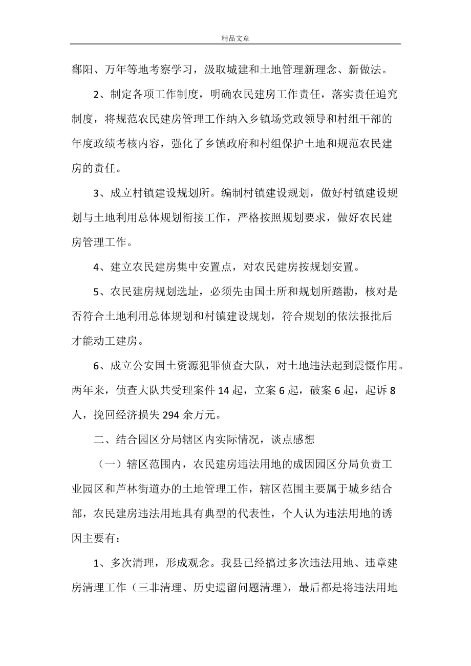 《某县学习农民建房管理的几点感想》_第2页