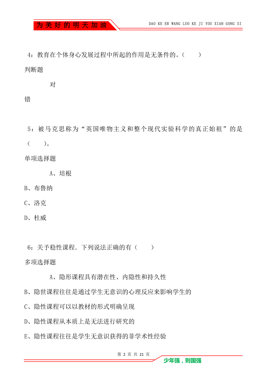 教师招聘《小学教育学》通关试题每日练卷522_第2页