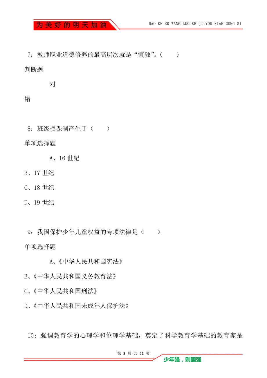 教师招聘《小学教育学》通关试题每日练卷522_第3页