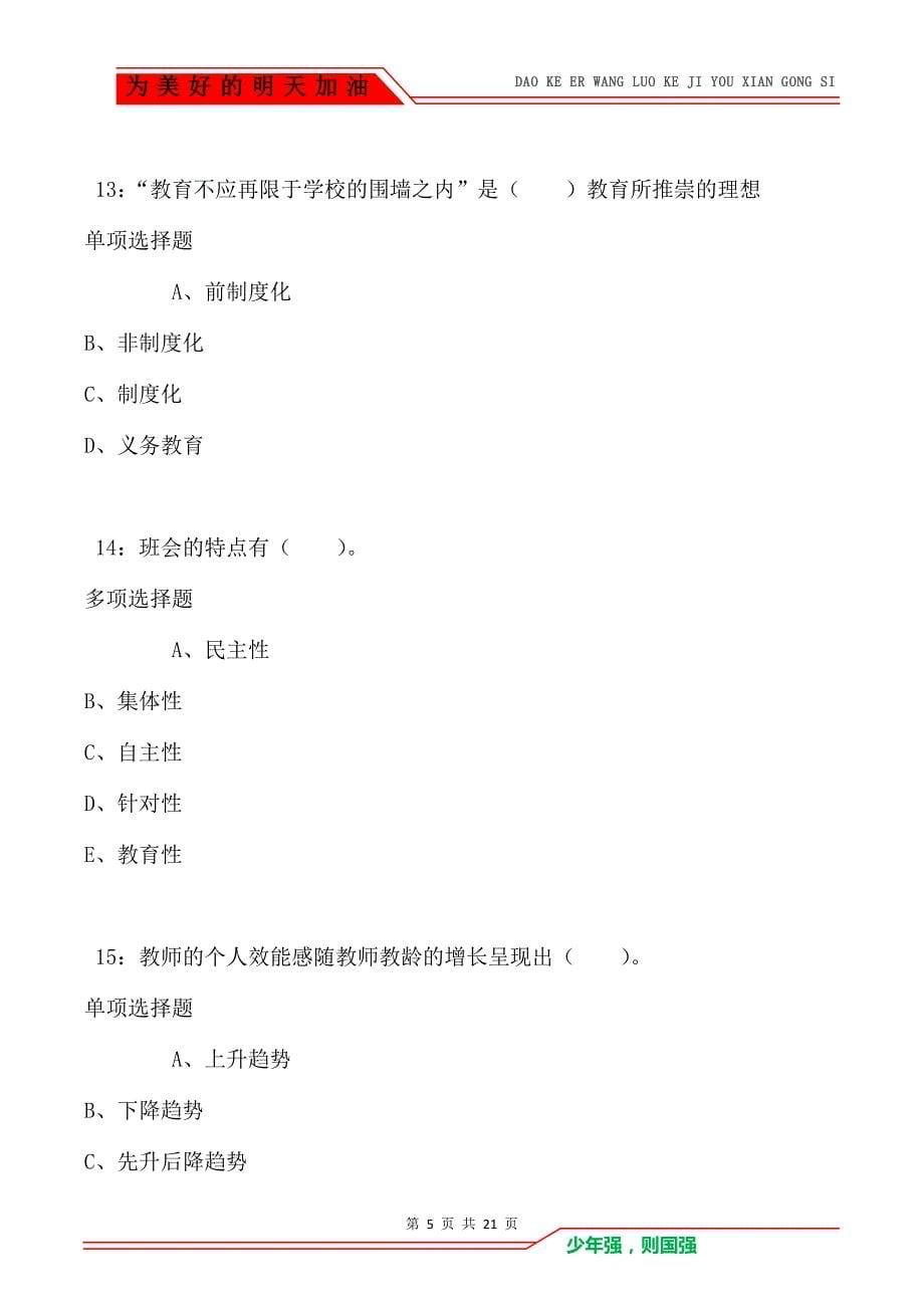 教师招聘《小学教育学》通关试题每日练卷522_第5页