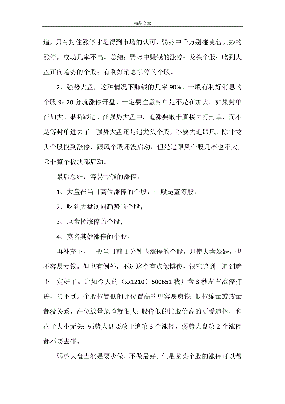 《涨停封单、心得体会5篇》_第2页