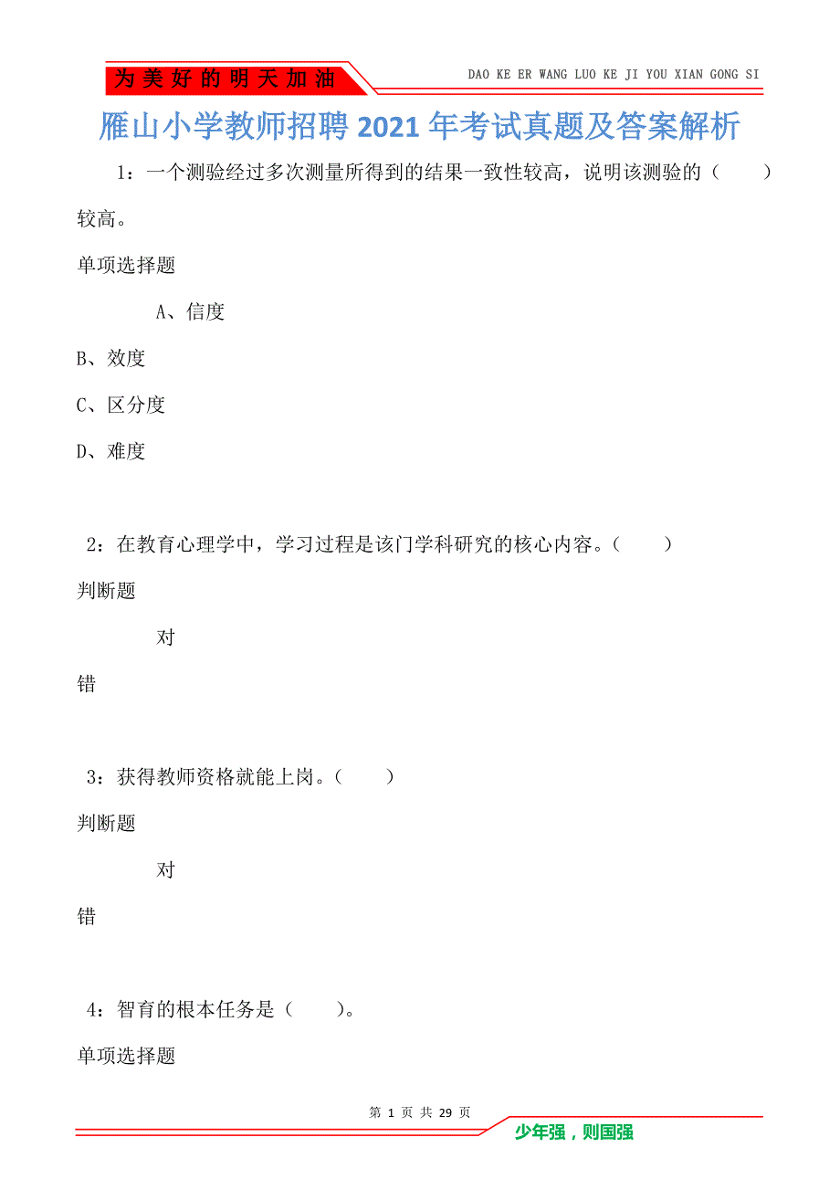雁山小学教师招聘2021年考试真题及答案解析卷3_第1页