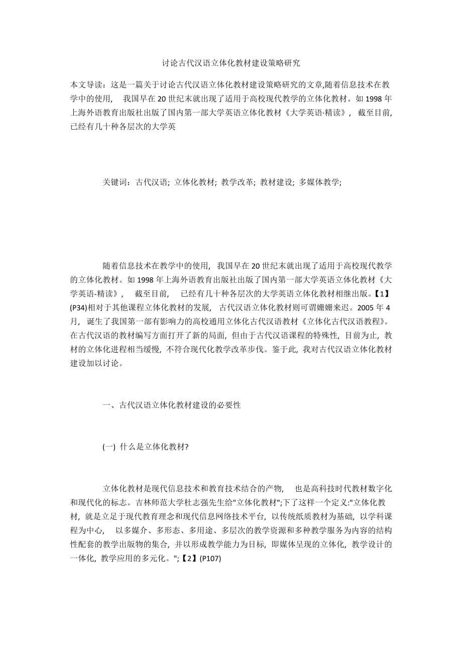 讨论古代汉语立体化教材建设策略研究_第1页