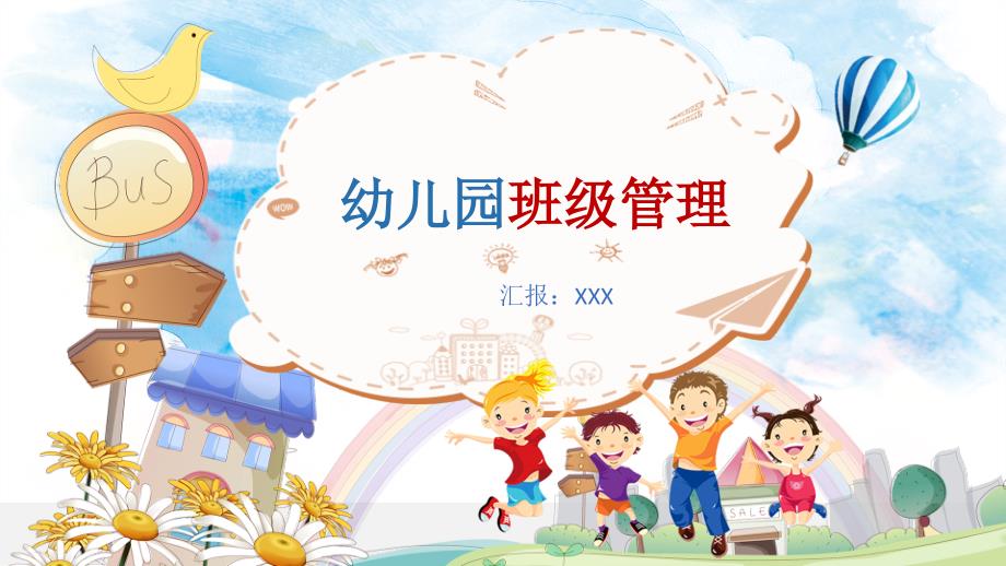 幼儿园教师培训课程幼儿园班级管理教学课件PPT_第1页