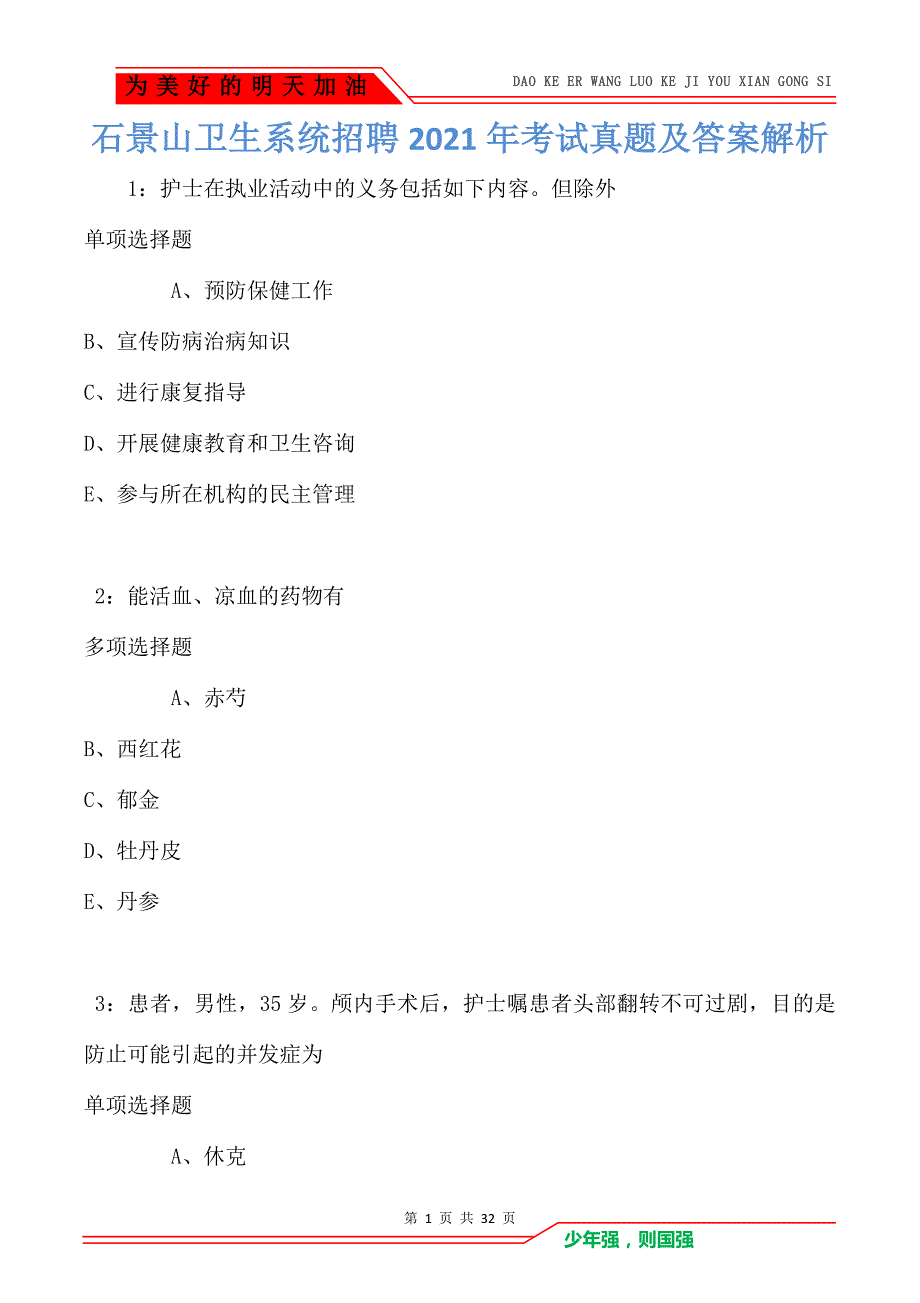 石景山卫生系统招聘2021年考试真题及答案解析_第1页