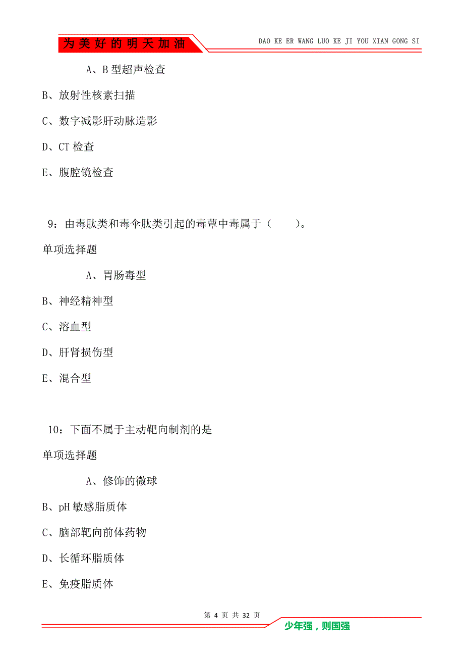 石景山卫生系统招聘2021年考试真题及答案解析_第4页
