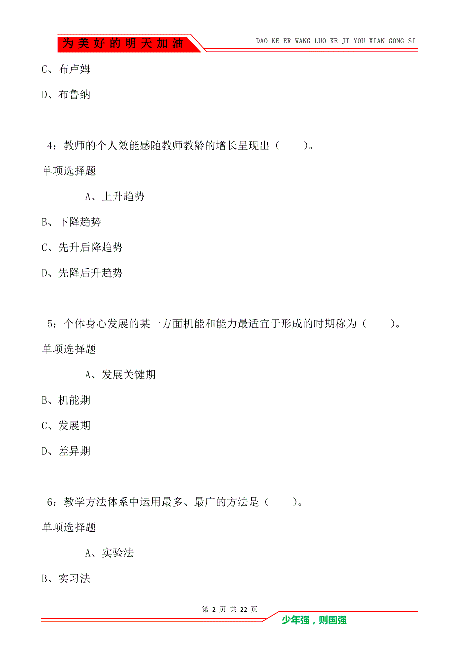 教师招聘《小学教育学》通关试题每日练卷6352_第2页