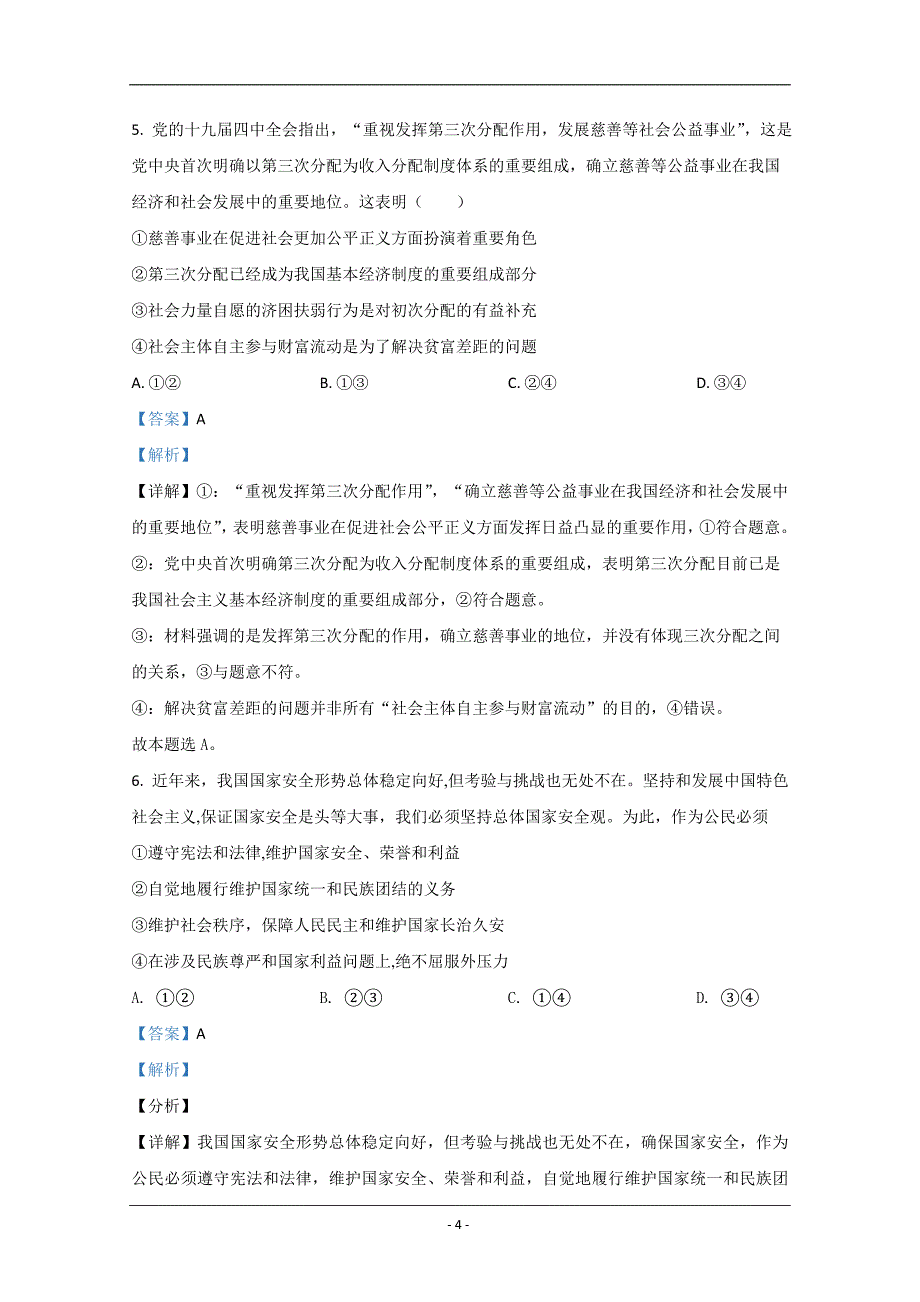 河北省衡水中学2021届高三四调政治试卷 Word版含解析_第4页