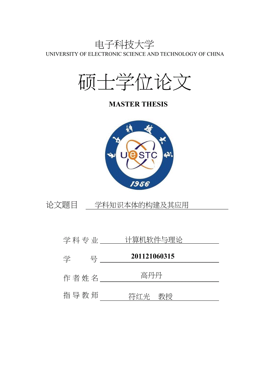 学科知识本体的构建及其应用_第1页