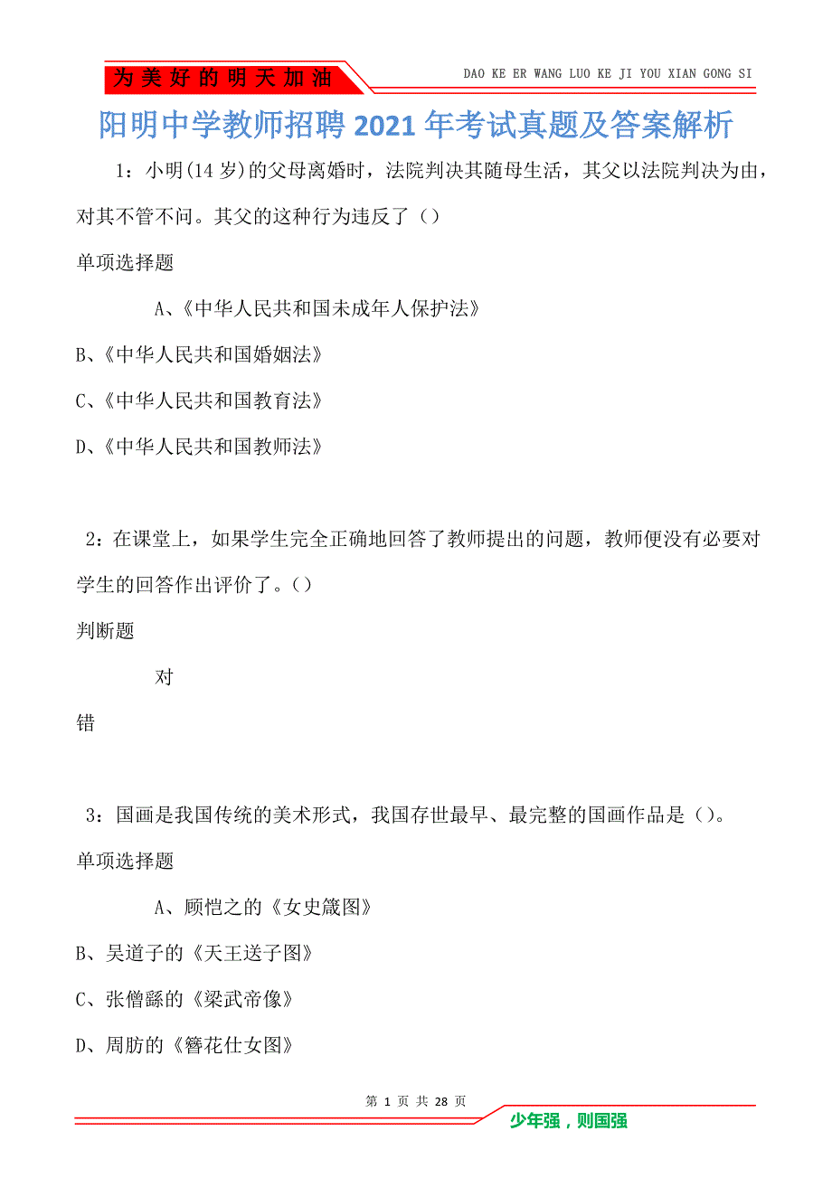 阳明中学教师招聘2021年考试真题及答案解析卷1_第1页