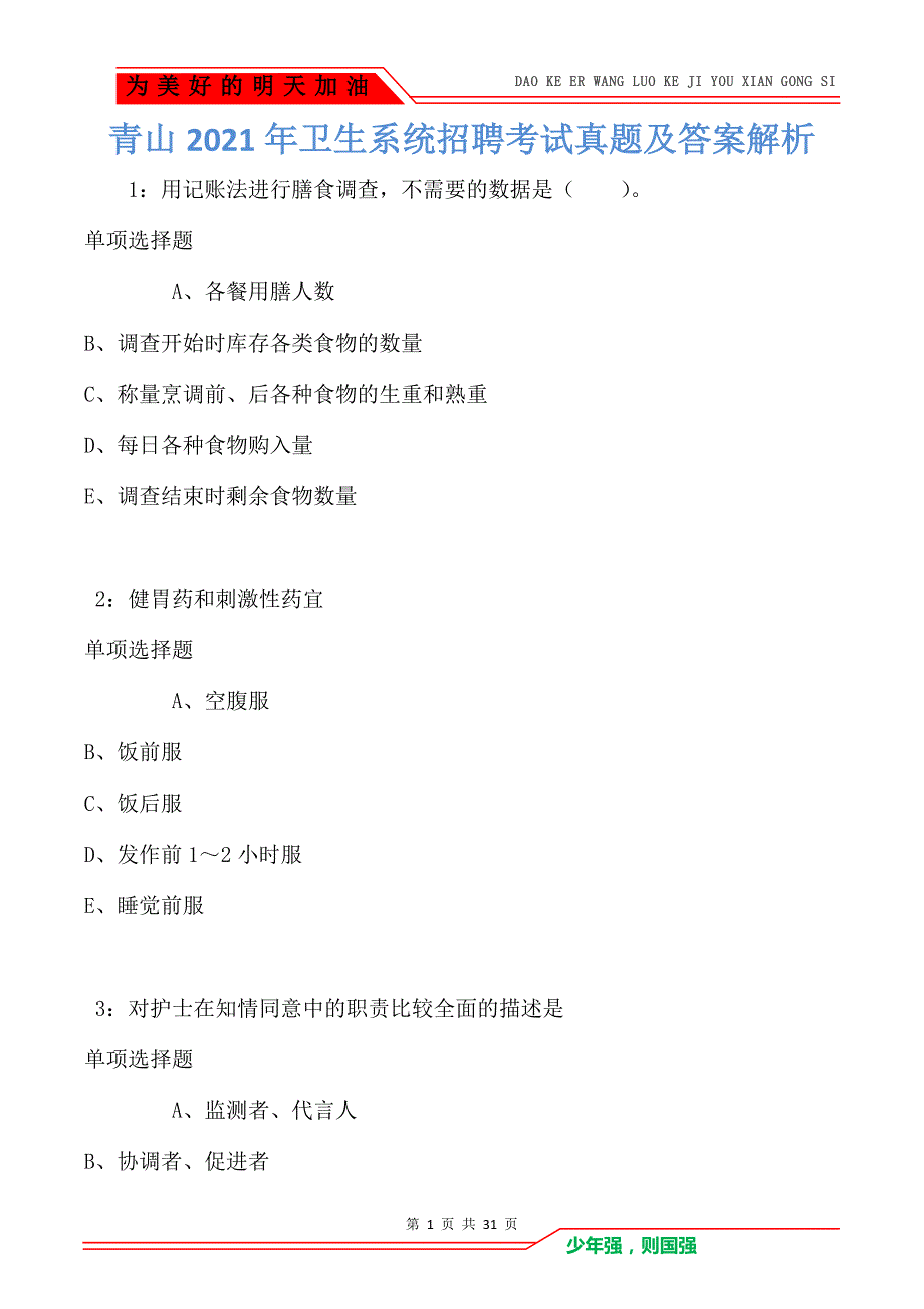 青山2021年卫生系统招聘考试真题及答案解析卷1_第1页