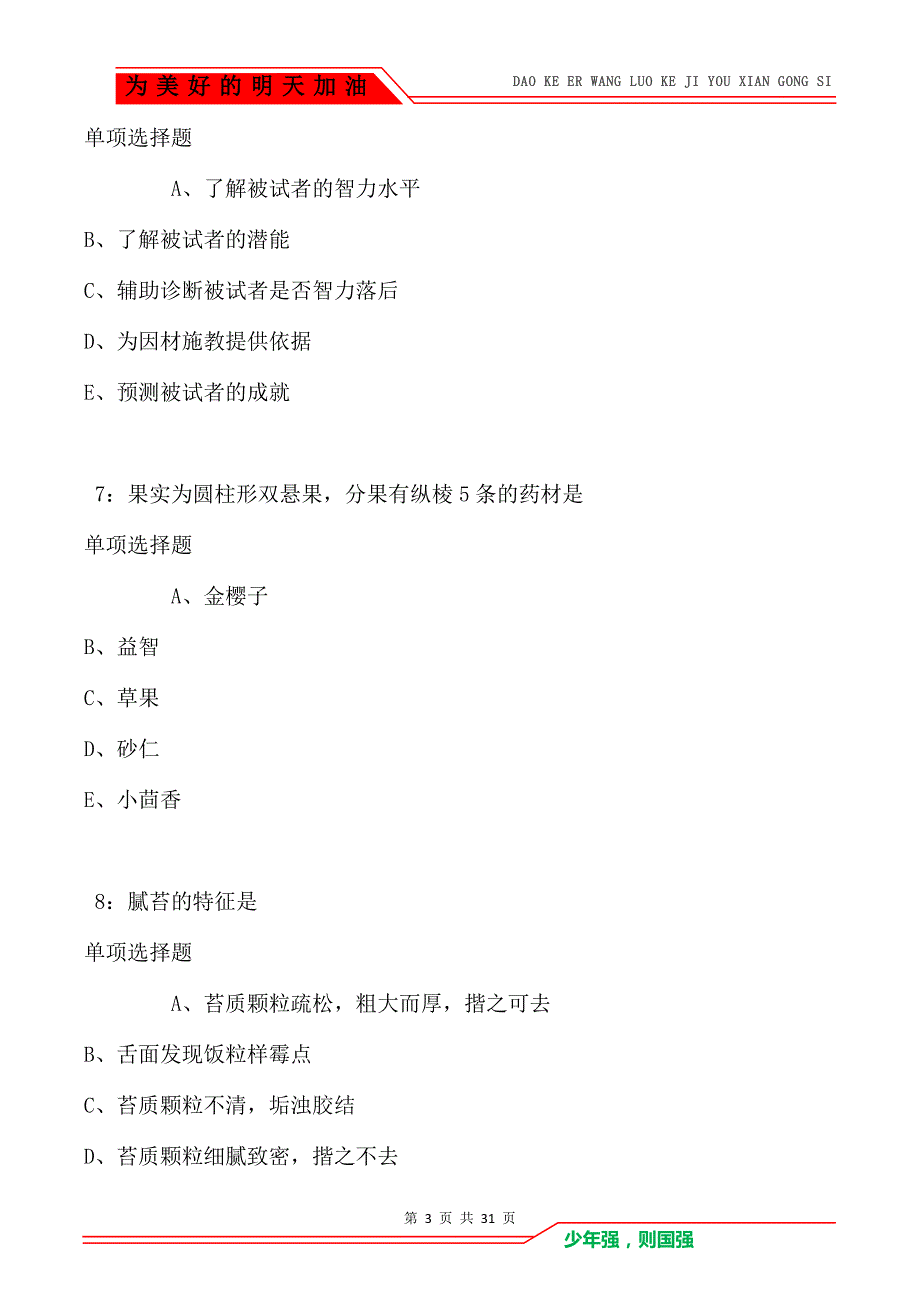 青山2021年卫生系统招聘考试真题及答案解析卷1_第3页