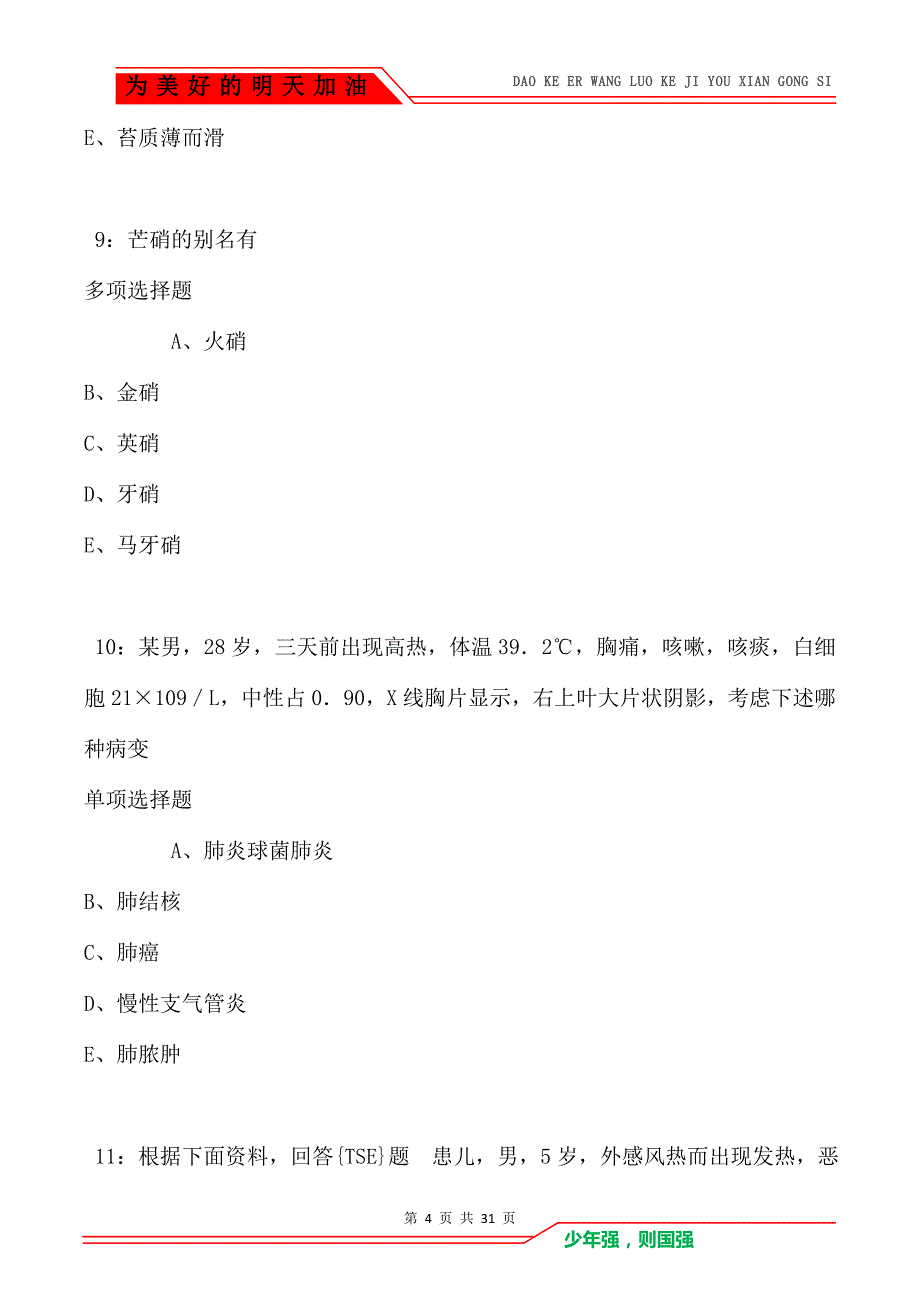 青山2021年卫生系统招聘考试真题及答案解析卷1_第4页