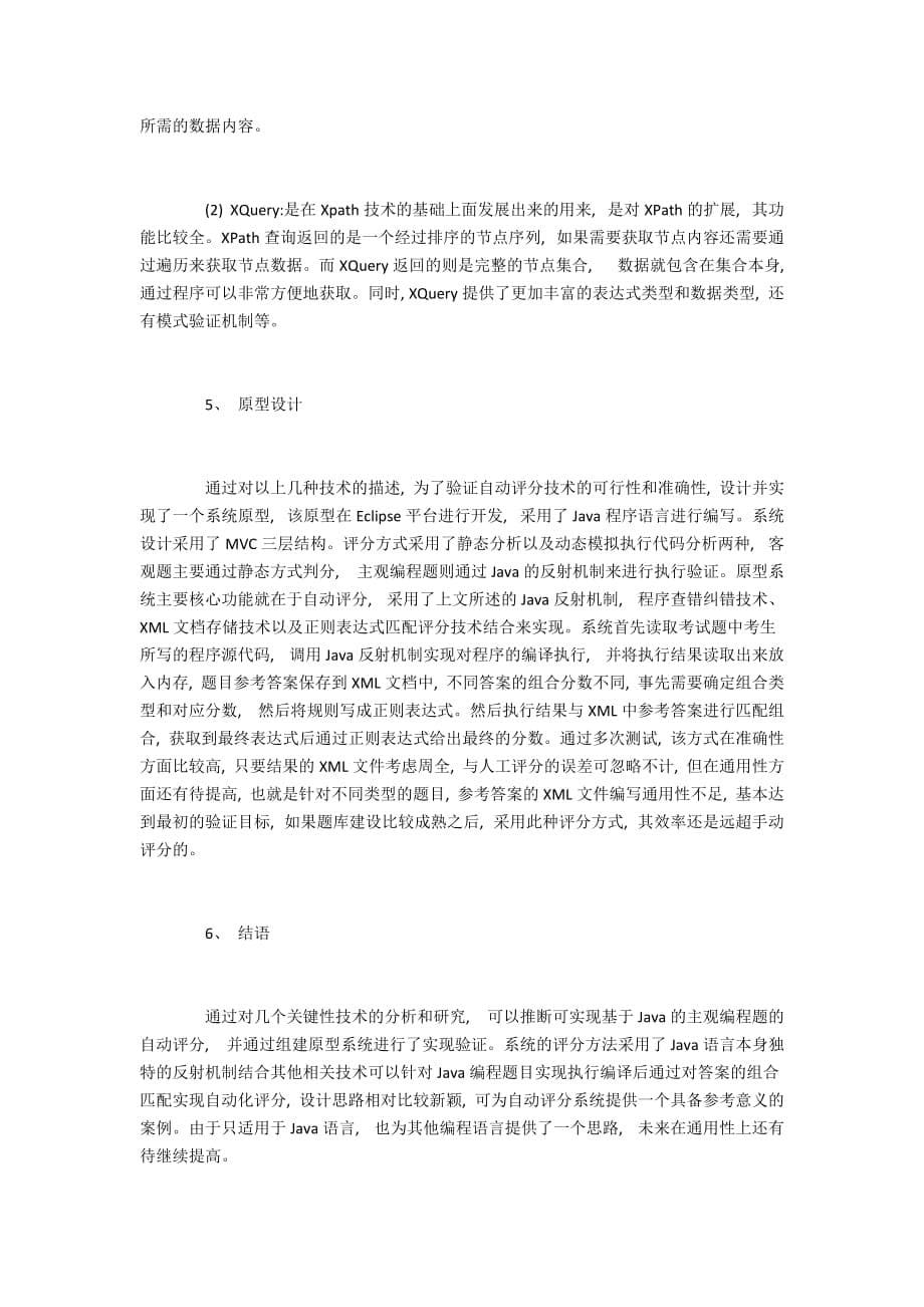 基于Java反射机制的习题自动评分模型构建_第5页