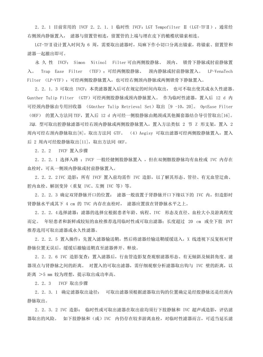 下腔静脉滤器置入术和取出术规范标准化指南 .doc_第3页