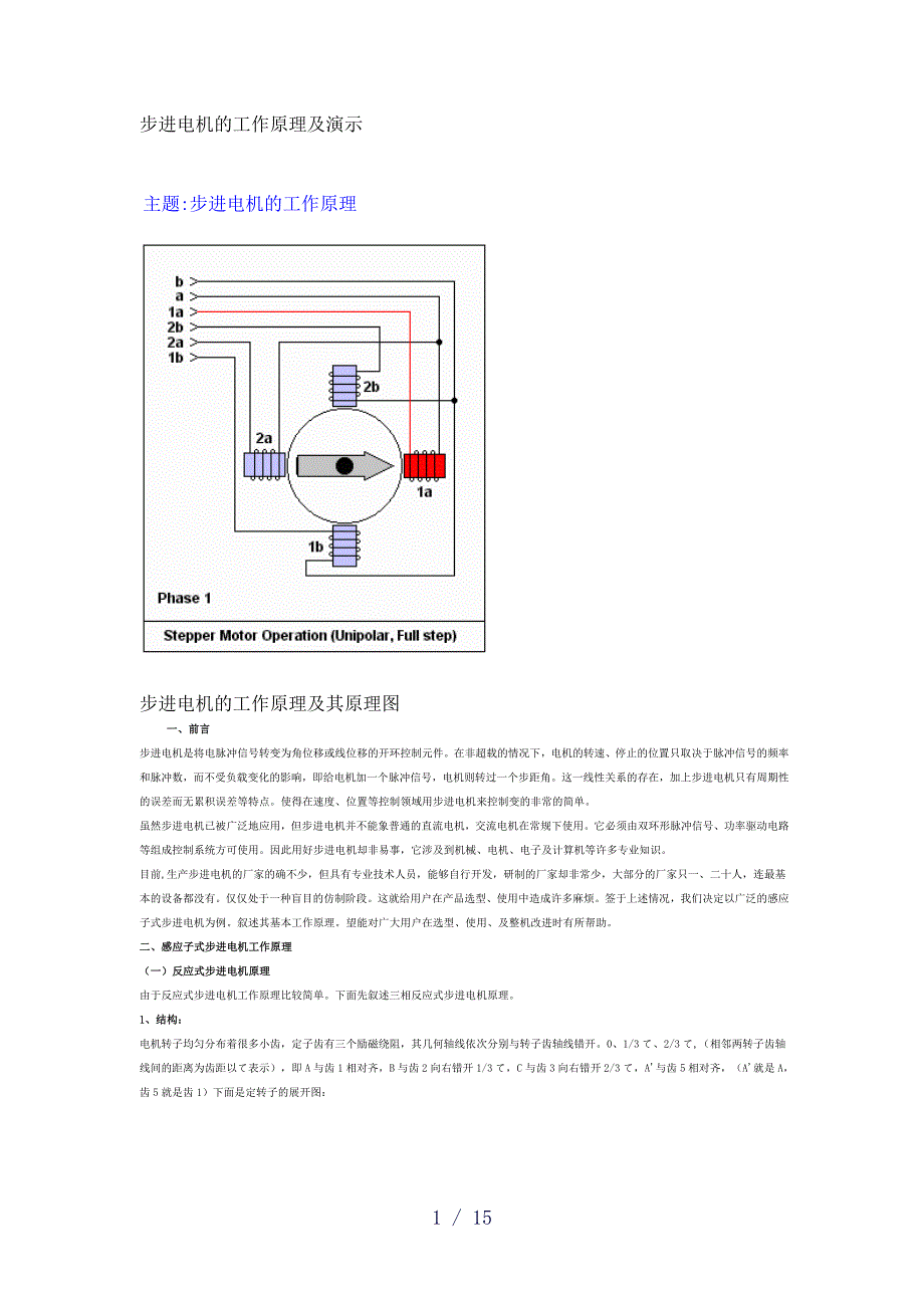 步进电机的工作原理及_第1页