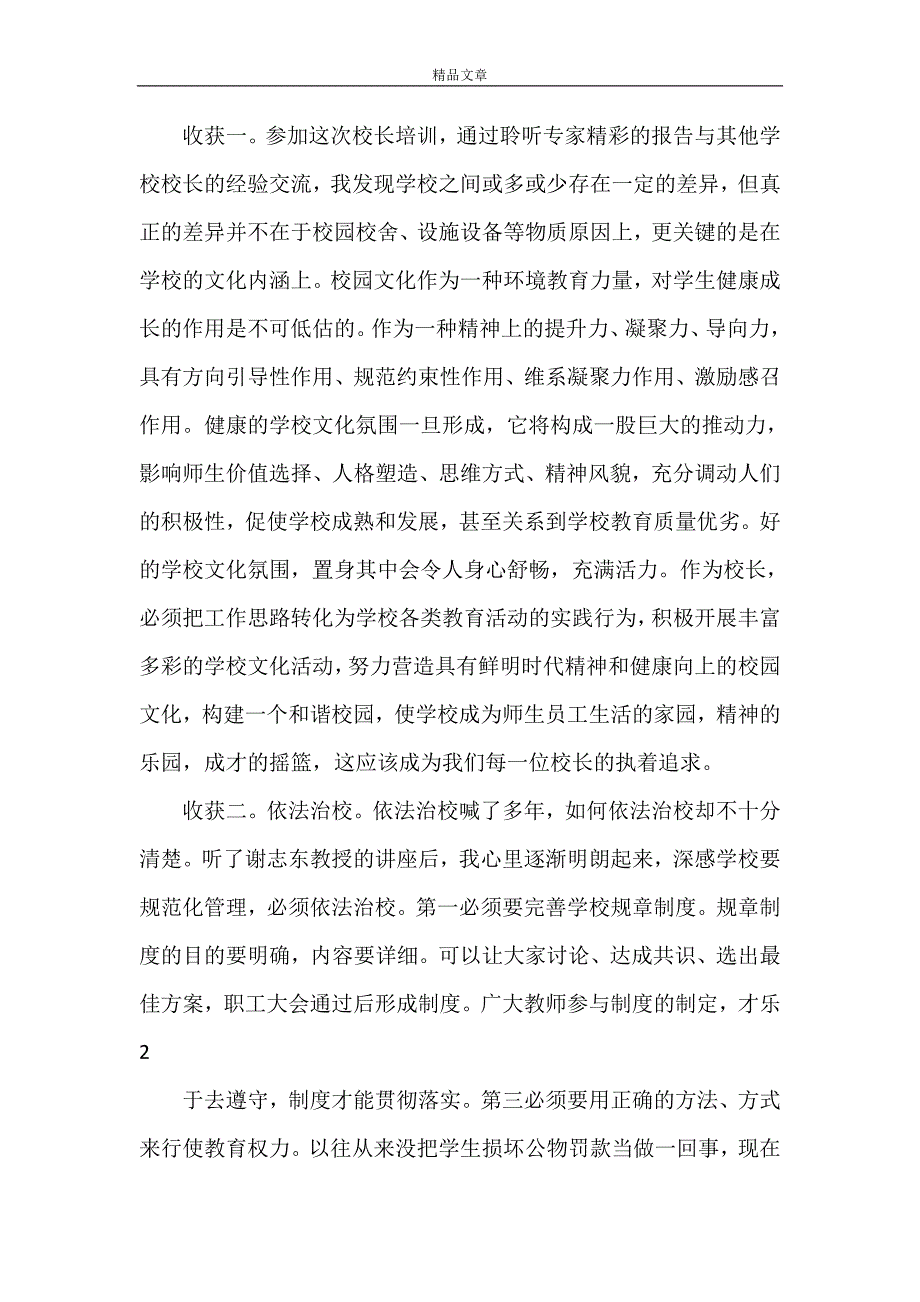 《校长高级研修班 学习心得》_第2页