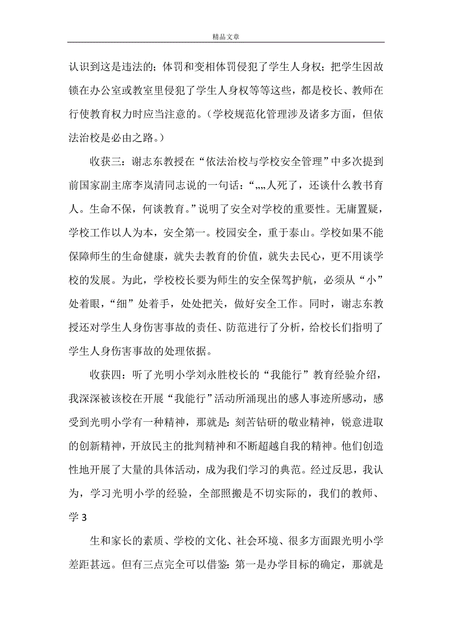 《校长高级研修班 学习心得》_第3页