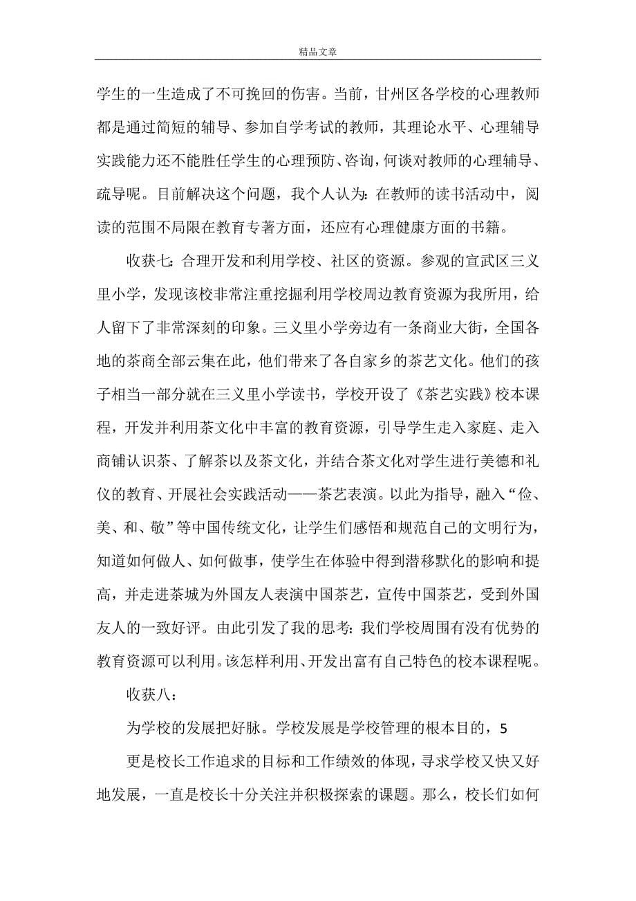 《校长高级研修班 学习心得》_第5页