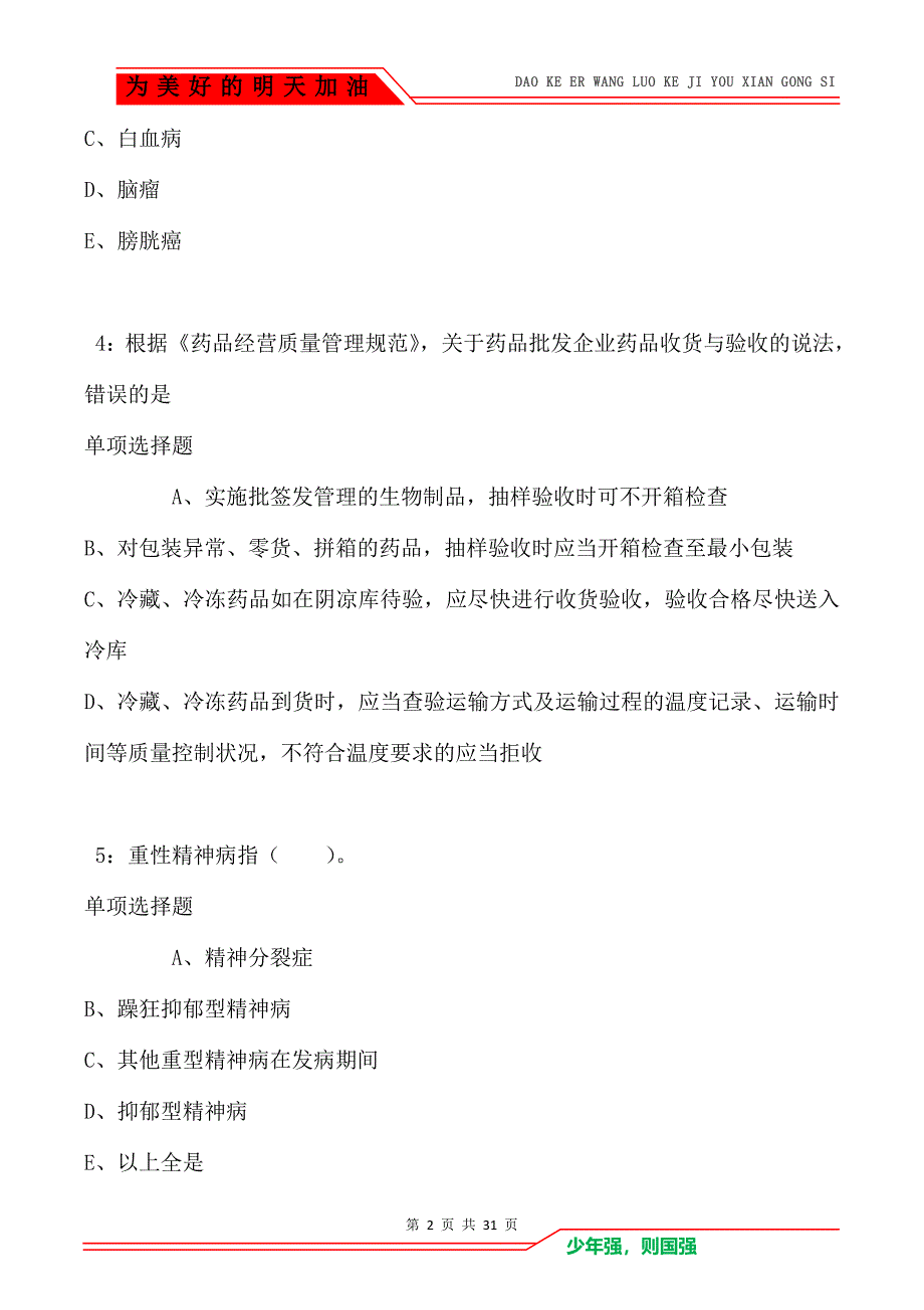 李沧卫生系统招聘2021年考试真题及答案解析卷1_第2页