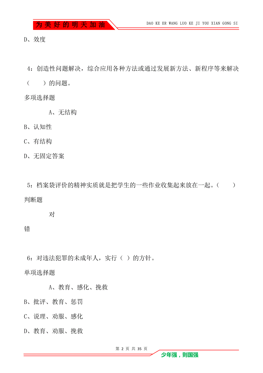 格尔木小学教师招聘2021年考试真题及答案解析（Word版）_第2页