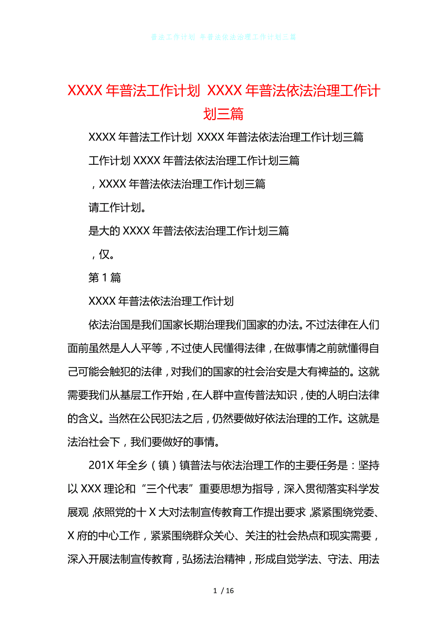 普法工作计划 年普法依法治理工作计划三篇_第1页