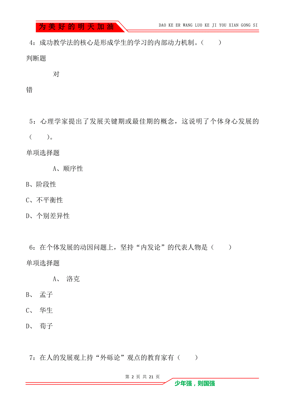 教师招聘《小学教育学》通关试题每日练卷7300_第2页