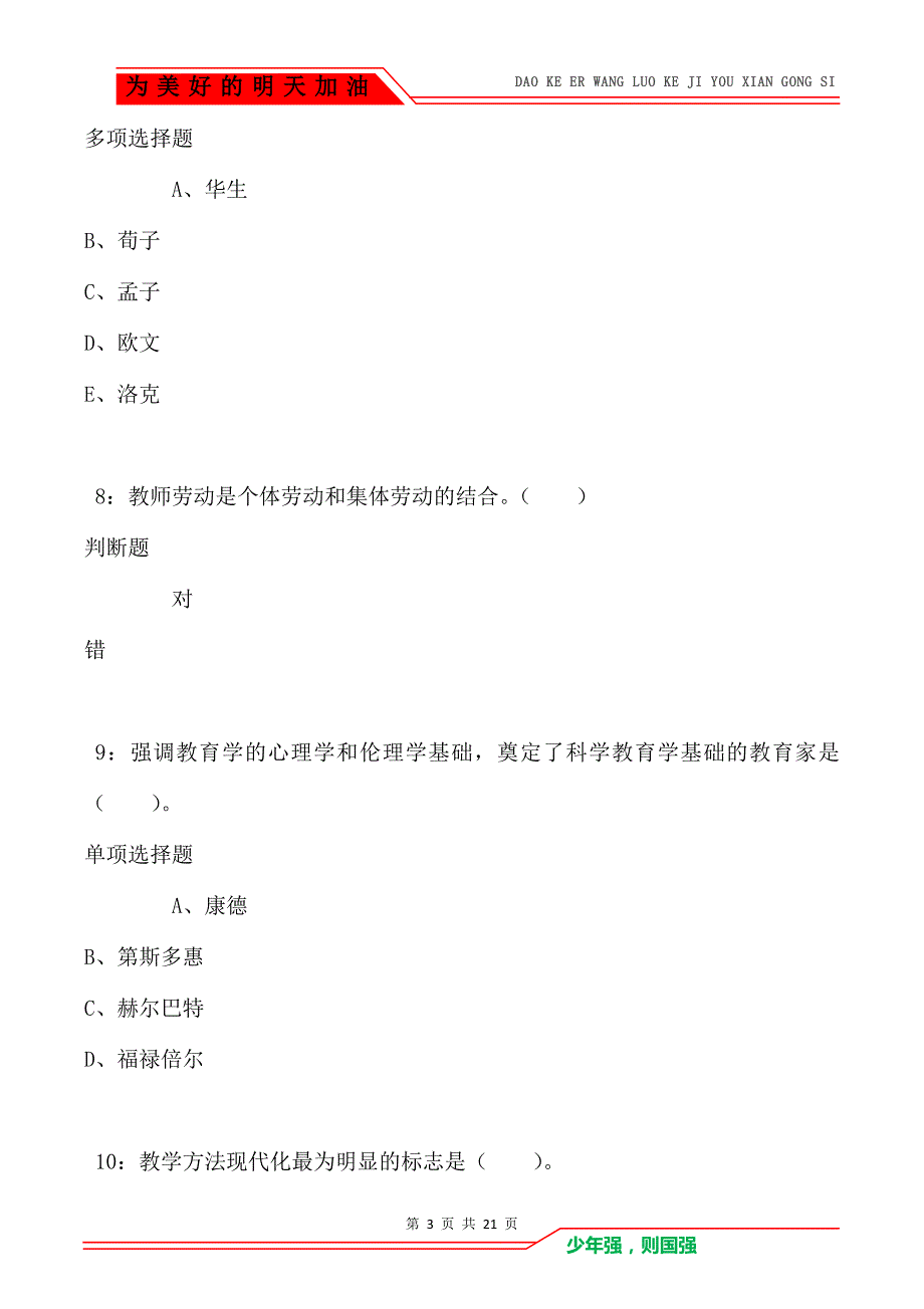 教师招聘《小学教育学》通关试题每日练卷7300_第3页