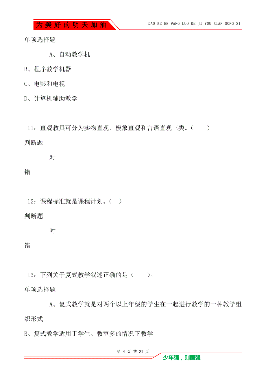 教师招聘《小学教育学》通关试题每日练卷7300_第4页